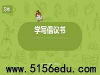 习作:学写倡议书pptx课件